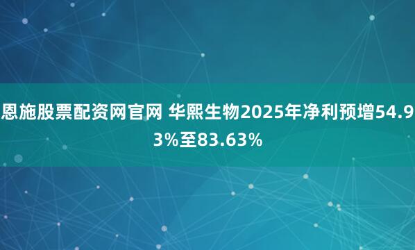 恩施股票配资网官网 华熙生物2025年净利预增54.93%至83.63%